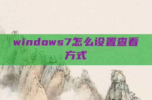 windows7怎么设置查看方式