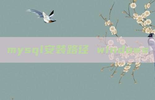 mysql安装路径 windows
