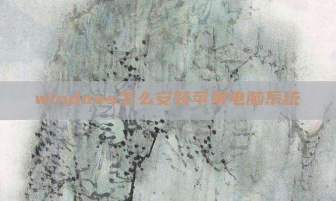 windows怎么安装苹果电脑系统