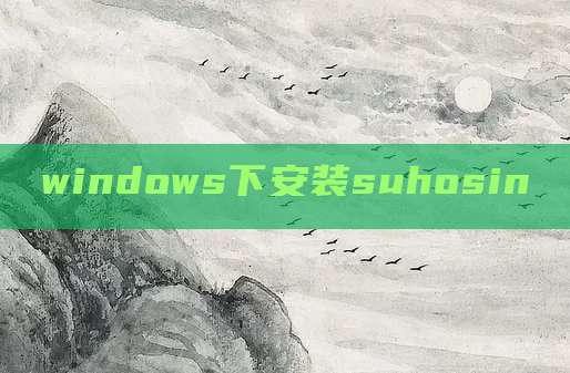 windows下安装suhosin