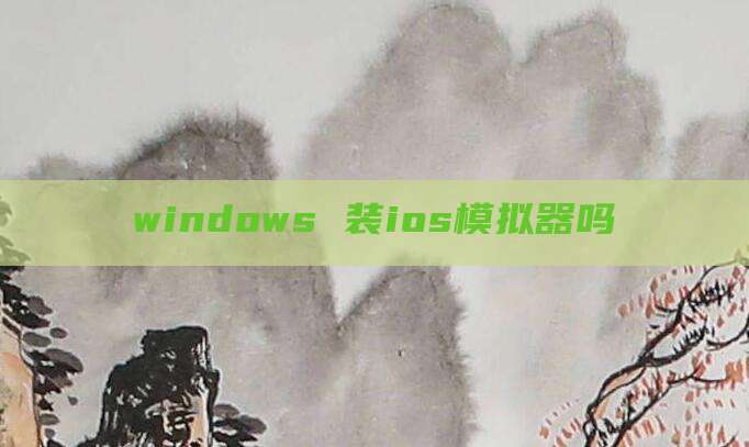 windows 装ios模拟器吗