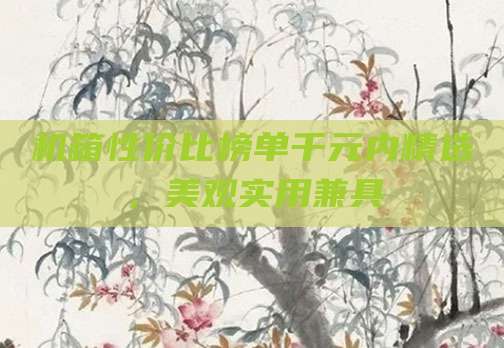 机箱性价比榜单千元内精选，美观实用兼具