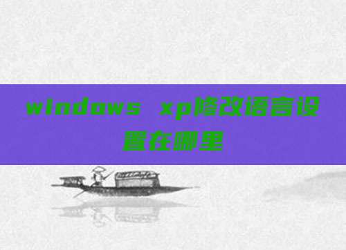 windows xp修改语言设置在哪里