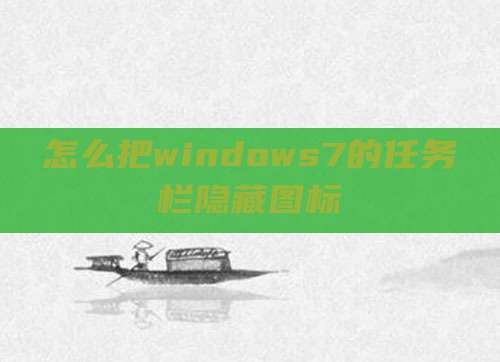 怎么把windows7的任务栏隐藏图标