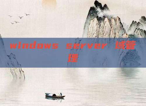 windows server 域管理