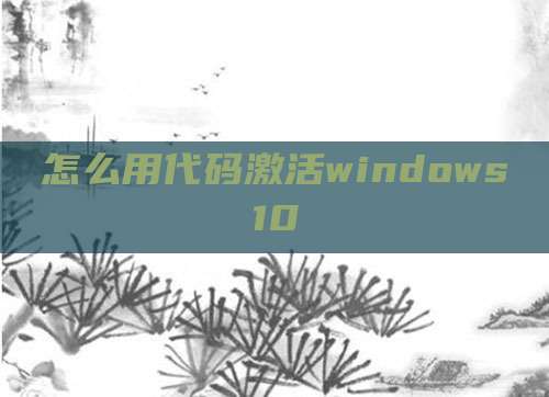 怎么用代码激活windows10