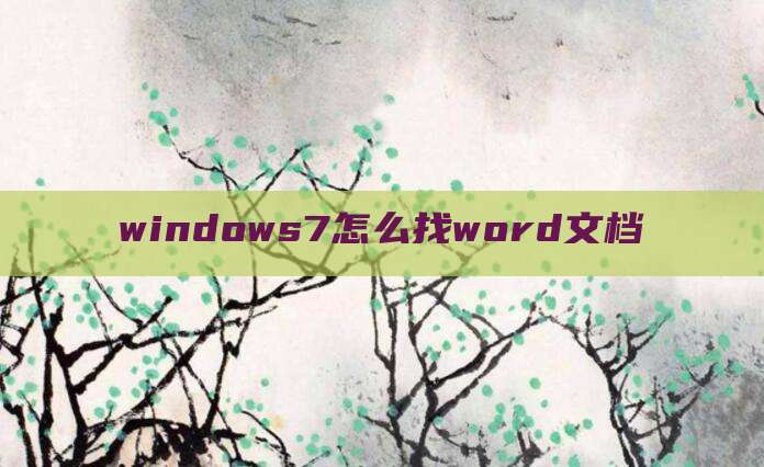 windows7怎么找word文档