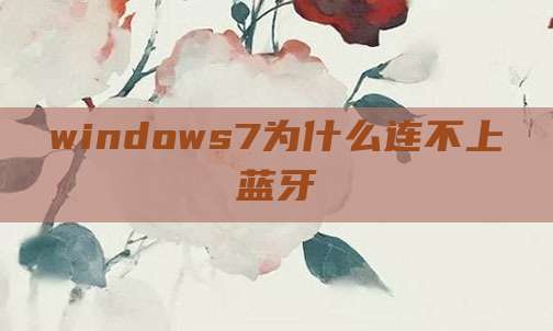 windows7为什么连不上蓝牙