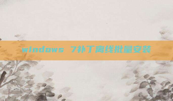 windows 7补丁离线批量安装