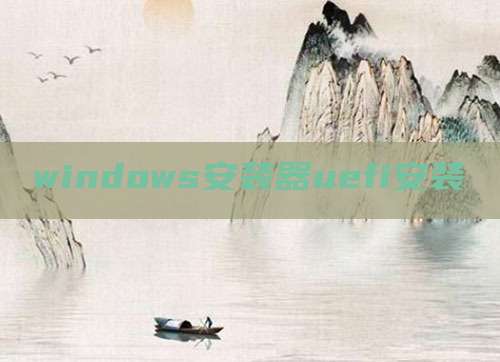 windows安装器uefi安装