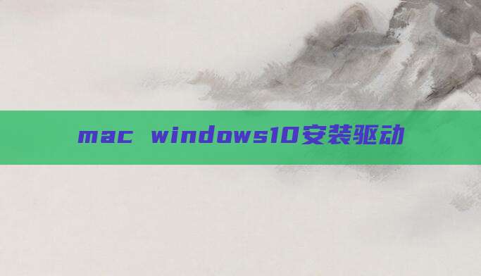 mac windows10安装驱动