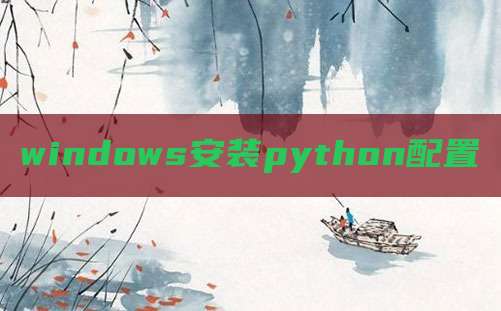 windows安装python配置