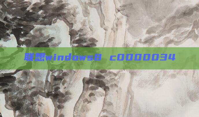联想windows8 c0000034
