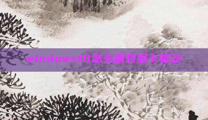 windows10怎么重装显卡驱动