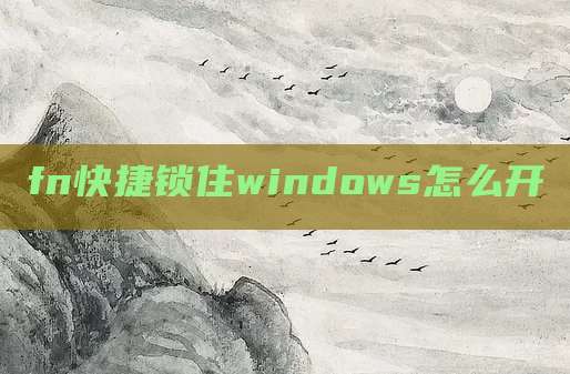 fn快捷锁住windows怎么开