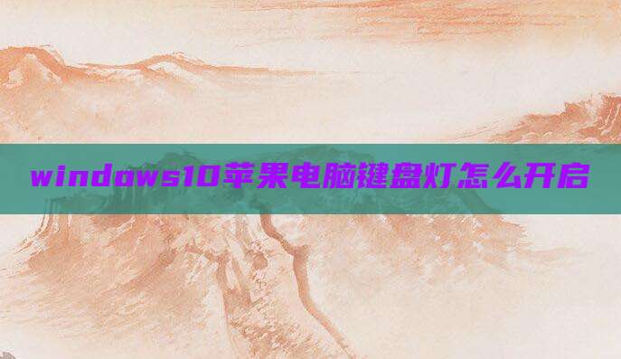 windows10苹果电脑键盘灯怎么开启