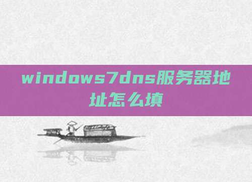 windows7dns服务器地址怎么填