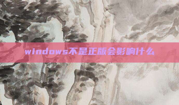 windows不是正版会影响什么