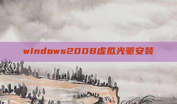 windows2008虚拟光驱安装