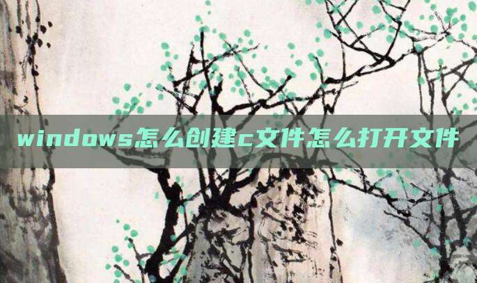 windows怎么创建c文件怎么打开文件