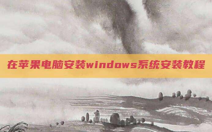 在苹果电脑安装windows系统安装教程