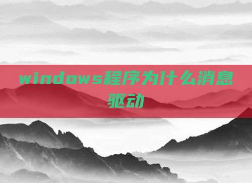 windows程序为什么消息驱动