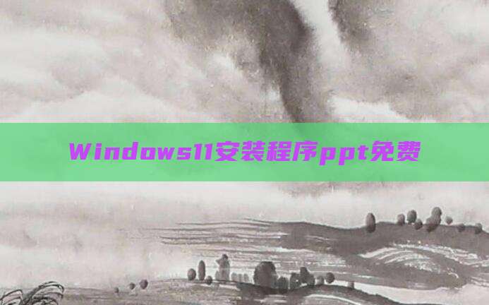 Windows11安装程序ppt免费