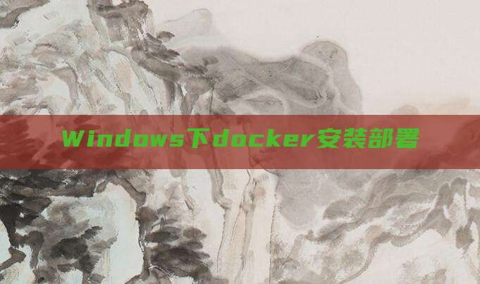 Windows下docker安装部署