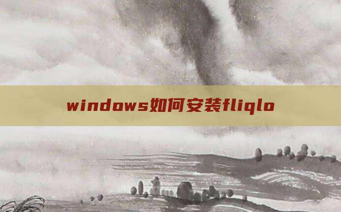windows如何安装fliqlo