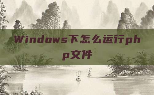 Windows下怎么运行php文件
