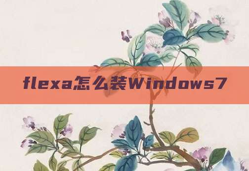 flexa怎么装Windows7