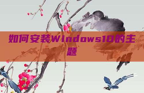 如何安装Windows10的主题