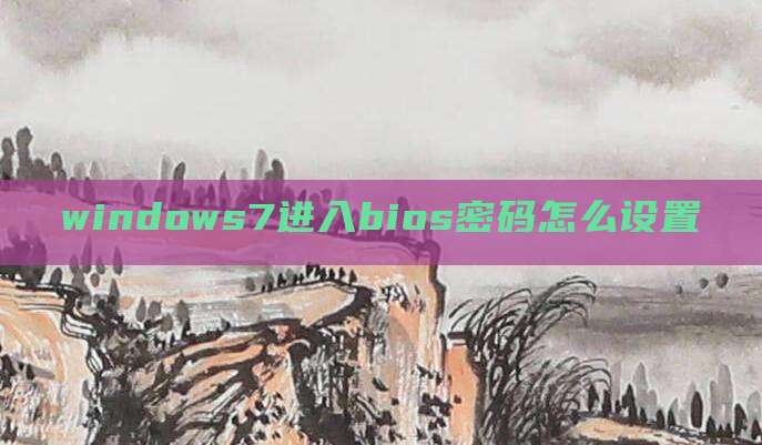 windows7进入bios密码怎么设置