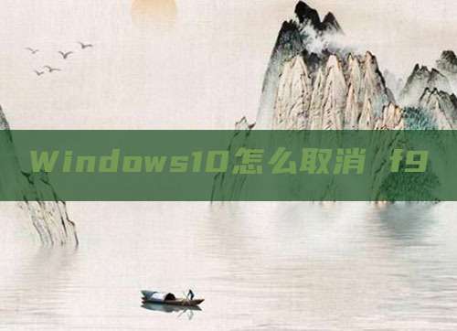 Windows10怎么取消 f9