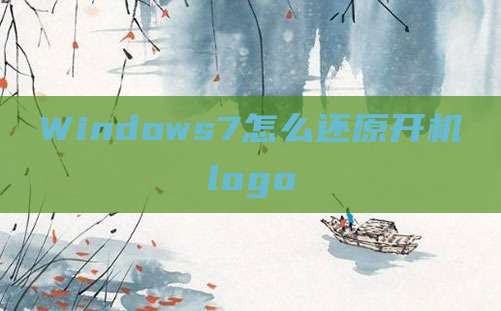 Windows7怎么还原开机logo