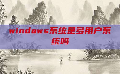 windows系统是多用户系统吗