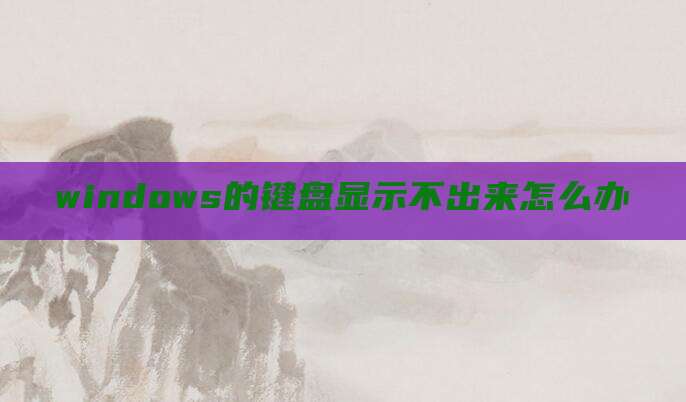 windows的键盘显示不出来怎么办