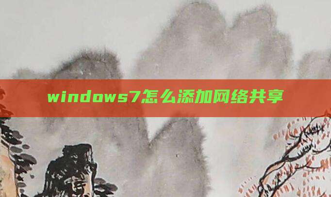 windows7怎么添加网络共享