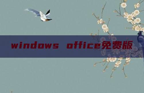 windows office免费版