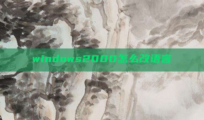 windows2000怎么改语言