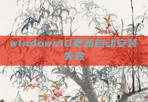 windows10更新自动安装失败