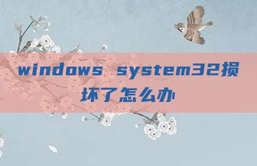 windows system32损坏了怎么办