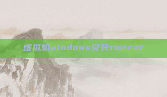 虚拟机windows安装tomcat