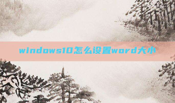windows10怎么设置word大小