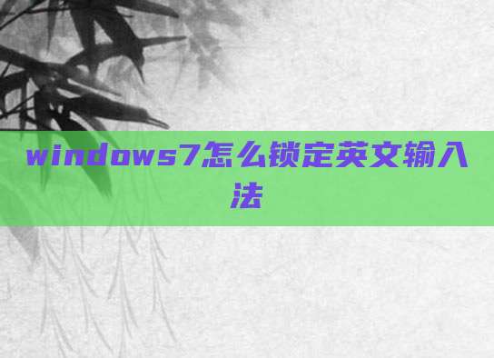 windows7怎么锁定英文输入法