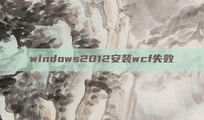 windows2012安装wcf失败