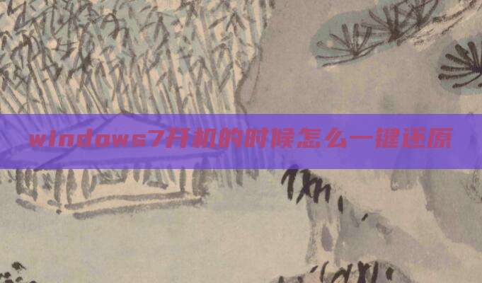 windows7开机的时候怎么一键还原