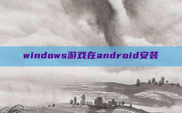 windows游戏在android安装