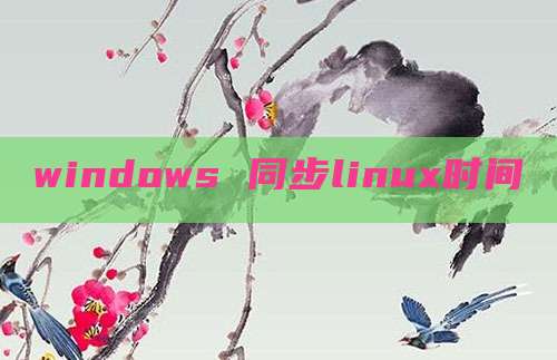 windows 同步linux时间