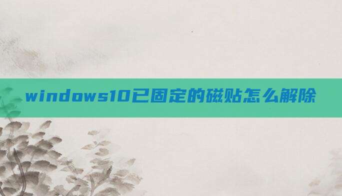 windows10已固定的磁贴怎么解除
